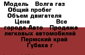  › Модель ­ Волга газ31029 › Общий пробег ­ 85 500 › Объем двигателя ­ 2 › Цена ­ 46 500 - Все города Авто » Продажа легковых автомобилей   . Пермский край,Губаха г.